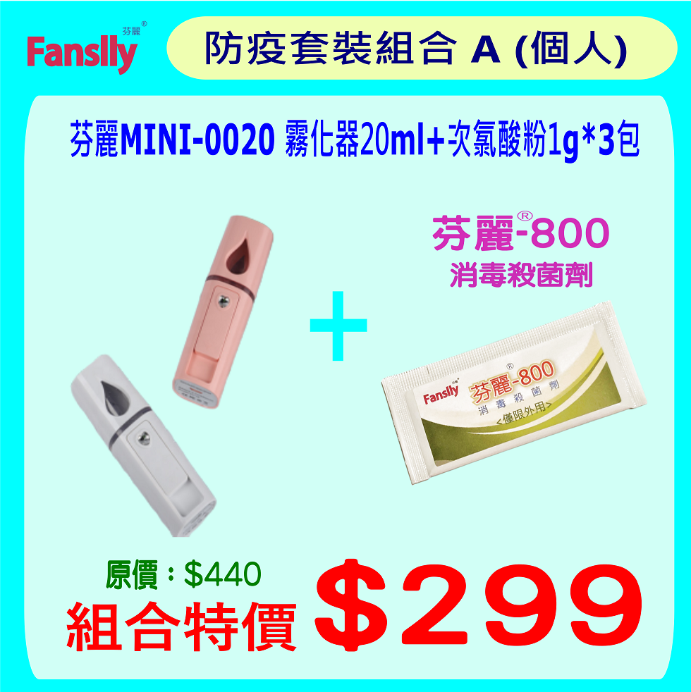 芬麗 MINI-0020 20ml + 次氯酸粉1g*包